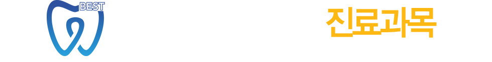 자이베스트치과 진료과목