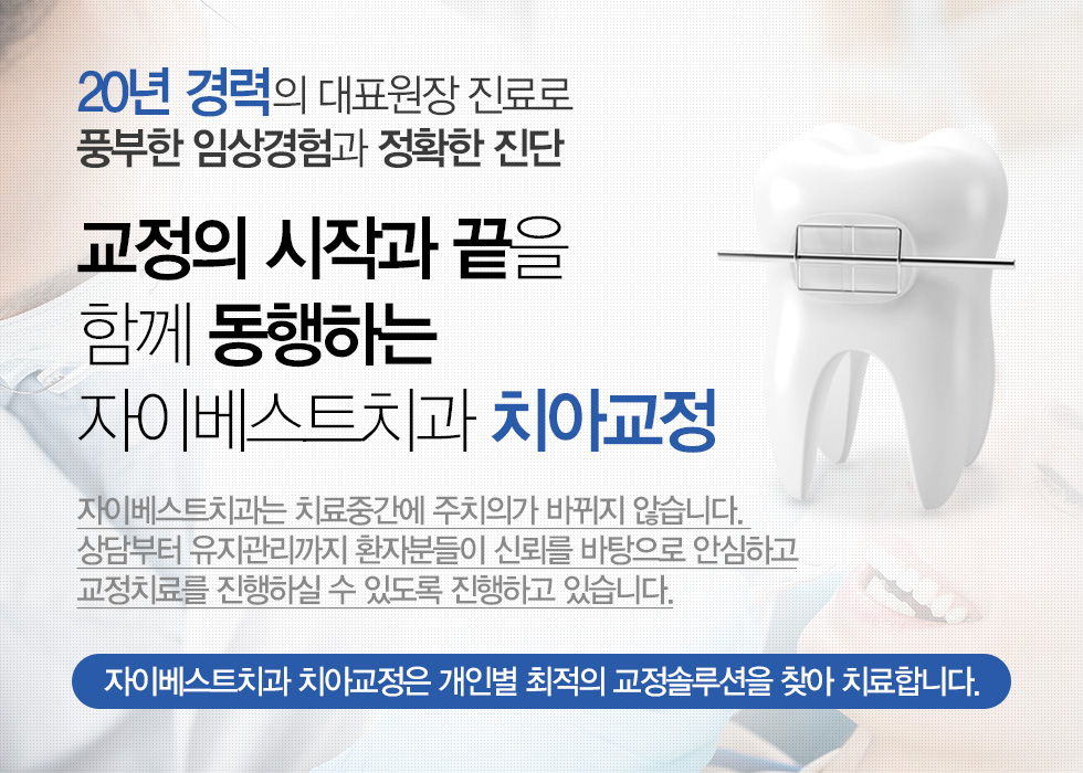 20년 경력의 대표원장님. 교정이 시작과 끝을 함께 동행하는 자이베스트치과 치아교정