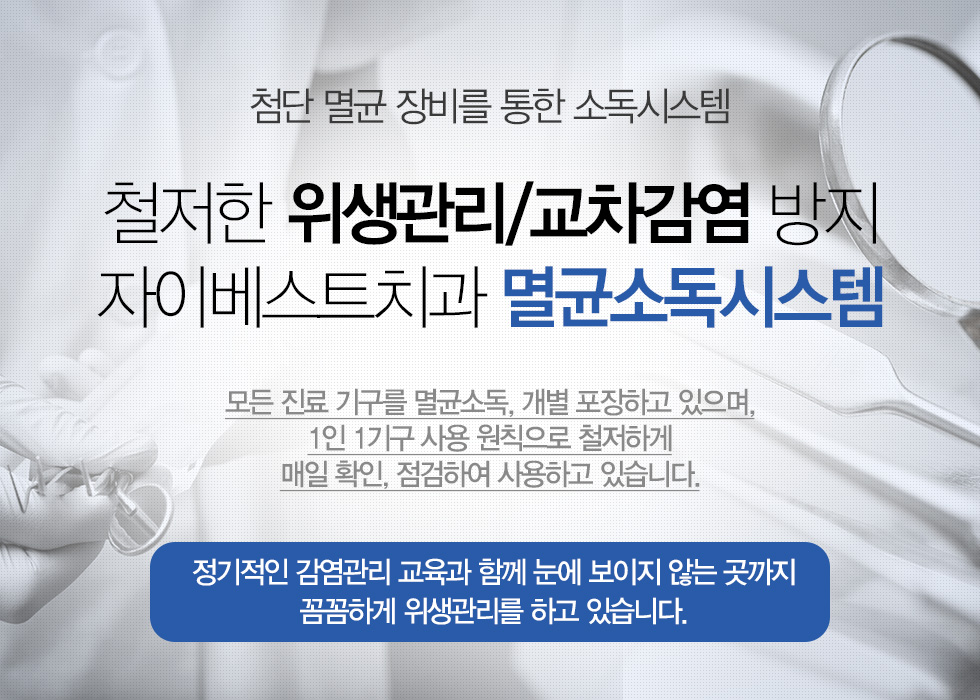 철저한 위생관리/교차감염방지 자이베스트치과 멸균소독시스템