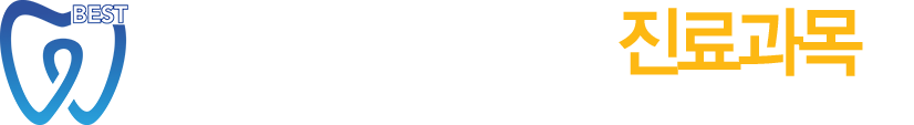 자이베스트치과 진료과목