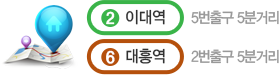 2호선 이대역 5번출구 5분거리, 6호선 대흥역 2번출구 5분거리