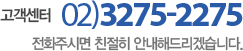 고객센터 02-3275-2275