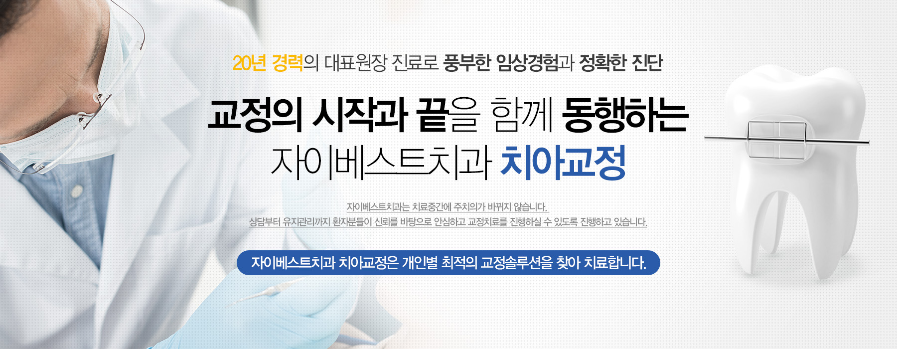 20년 경력의 대표원장님. 교정이 시작과 끝을 함께 동행하는 자이베스트치과 치아교정