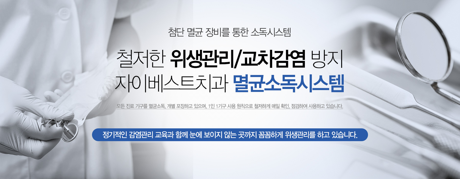 철저한 위생관리/교차감염방지 자이베스트치과 멸균소독시스템